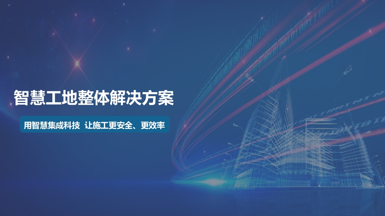 智慧工地整体解决方案[58页PPT]